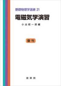 電磁気学演習（小出昭一郎 編）　基礎物理学選書 21