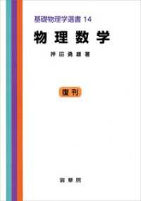 物理数学（押田勇雄 著） 基礎物理学選書 14 | 押田 勇雄 | 数学