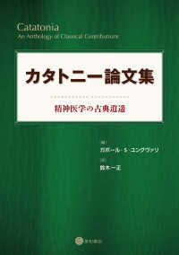 カタトニー論文集 - 精神医学の古典逍遥