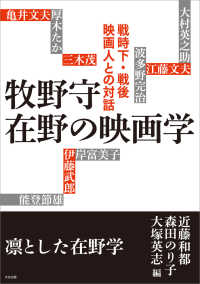 牧野守　在野の映画学　戦時下・戦後映画人との対話