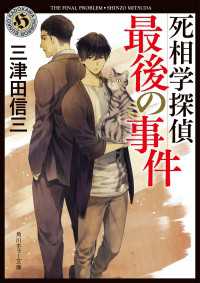 角川ホラー文庫<br> 死相学探偵最後の事件