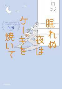 コミックエッセイ<br> 眠れぬ夜はケーキを焼いて
