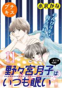 野々宮月子はいつも眠い　プチキス（１１）