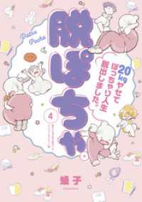 脱ぽちゃテーマ別セレクション　痩せたら考え方も変わった！エンジョイダイエット編 - 分冊版（４）