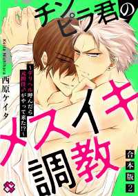 チンピラ君のメスイキ調教　合本版２～デリヘル呼んだら元担任♂がやって来た!?～ 光文社 BL COMICS / Pureri