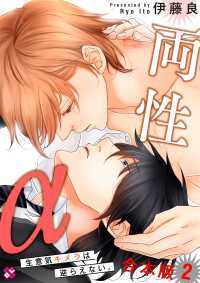 両性α　合本版２～生意気キメラは逆らえない。～ 光文社 BL COMICS / Pureri