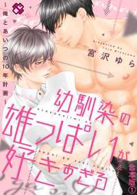 幼馴染の雄っぱいが好きすぎる　合本版１～俺とあいつの10年計画～