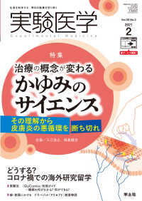 実験医学<br> 治療の概念が変わる　かゆみのサイエンス - その理解から皮膚炎の悪循環を断ち切れ