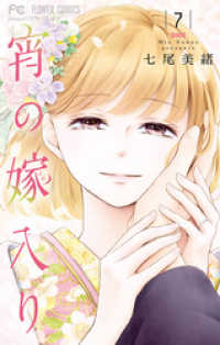 フラワーコミックス<br> 宵の嫁入り（７）
