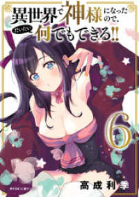サイコミ×裏少年サンデーコミックス<br> 異世界で神様になったので、だいたい何でもできる！！（６）