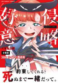 マンガワンコミックス<br> 侵略好意【単話】（３８）