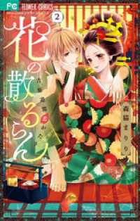 フラワーコミックス<br> 花の散るらんー吉原遊郭恋がたりー（２）