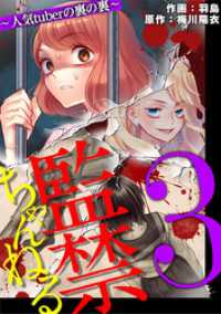デジコレ　LADIES<br> 監禁ちゃんねる 人気tuberの裏の裏（３）