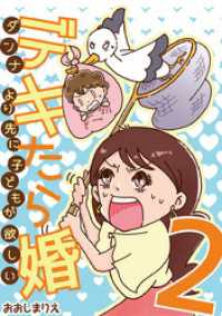 デキたら婚 ダンナより先に子どもが欲しい（２） デジコレ　LADIES