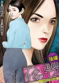 ブス、逆襲するってよ  卑屈ブスのリーダー論 後編 デジコレ　LADIES