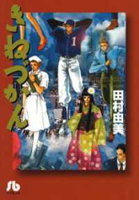 フラワーコミックス<br> きねづかん〔小学館文庫〕