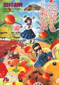 フラワーコミックス<br> 天使かもしれない〔小学館文庫〕
