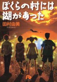 ぼくらの村には湖があった〔小学館文庫〕 フラワーコミックス