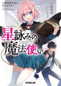 星詠みの魔法使い 1.魔導書作家になれますか？ オーバーラップ文庫