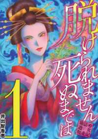 デジコレ　LADIES<br> 脱けられません死ぬまでは 箱詰め遊女脱走記（１）