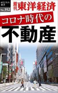 コロナ時代の不動産―週刊東洋経済ｅビジネス新書Ｎo.352 週刊東洋経済eビジネス新書