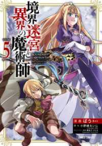 ガルドコミックス<br> 境界迷宮と異界の魔術師 5