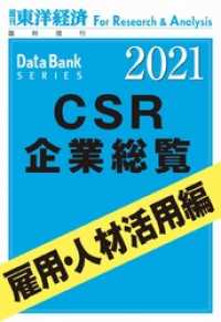 週刊東洋経済臨増　DBシリーズ<br> CSR企業総覧　雇用・人材活用編　2021年版