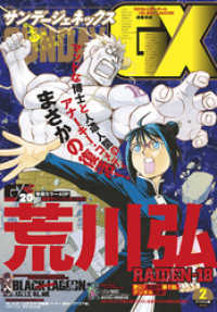 月刊サンデーGX 2021年2月号(2021年1月19日発売)