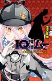 ポプラカラフル文庫<br> ＩＱ探偵ムー　３３　夢羽、ホームズになる！＜上＞