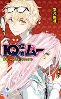 ポプラカラフル文庫<br> ＩＱ探偵ムー　３４　夢羽、ホームズになる！＜下＞