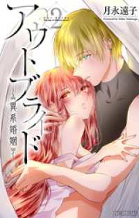 花とゆめコミックス<br> アウトブライド-異系婚姻-【電子限定おまけ付き】　2巻