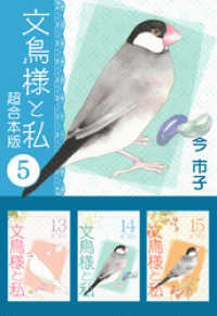 文鳥様と私　超合本版 5巻