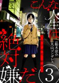 黒蜜<br> こんな人生は絶対嫌だ［ばら売り］第3話［黒蜜］