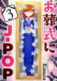 黒蜜<br> お葬式にJ-POP［ばら売り］第3話［黒蜜］