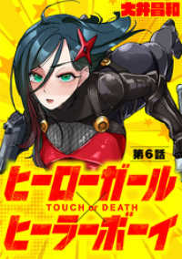 夜サンデーコミックス<br> ヒーローガール×ヒーラーボーイ ～TOUCH or DEATH～【単話】（６）