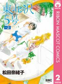 りぼんマスコットコミックスDIGITAL<br> 東北沢5号 2