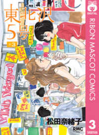 りぼんマスコットコミックスDIGITAL<br> 東北沢5号 3