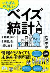 いちばんやさしいベイズ統計入門　「結果」から「原因」を探し出す