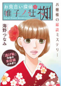 花ゆめAi<br> 花ゆめAi　お見合い探偵 帷子ノ辻 椥