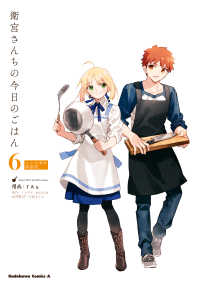 衛宮さんちの今日のごはん (6)　レシピ本付特装版 角川コミックス・エース