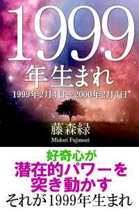 1999年（2月4日～2000年2月3日）生まれの人の運勢