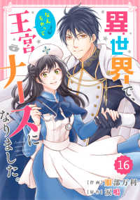 Berrys COMICS<br> Berry's Fantasy 異世界で、なんちゃって王宮ナースになりました。（分冊版）16話