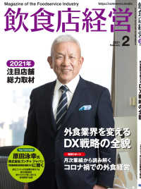 飲食店経営2021年2月号 - 現場に役立つ最新情報と運営ノウハウ