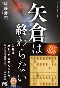 矢倉は終わらない マイナビ将棋BOOKS