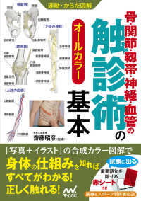 運動・からだ図解　骨・関節・靱帯・神経・血管の触診術の基本