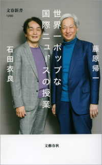 文春新書<br> 世界一ポップな国際ニュースの授業