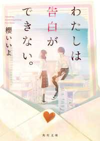 角川文庫<br> わたしは告白ができない。