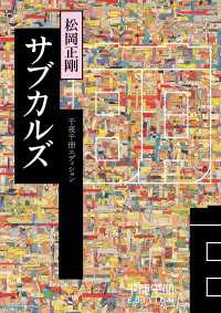 角川ソフィア文庫<br> 千夜千冊エディション　サブカルズ