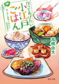 角川文庫<br> 作ってあげたい小江戸ごはん３　ほくほく里芋ごはんと父の見合い