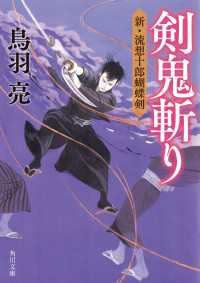 角川文庫<br> 剣鬼斬り　新・流想十郎蝴蝶剣